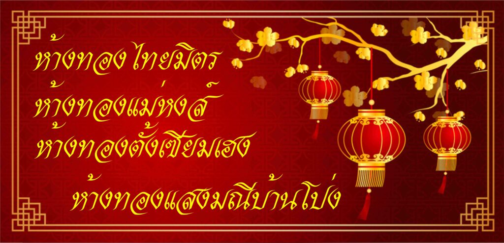 ห้างทองไทยมิตร2