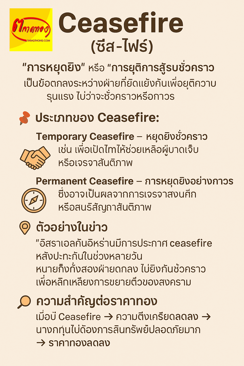 Ceasefire (อ่านว่า: ซีส-ไฟร์) หมายถึงอะไร