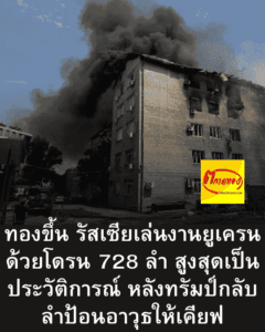 ทองขึ้น รัสเซียเล่นงานยูเครนด้วยโดรน 728 ลำ สูงสุดเป็นประวัติการณ์ หลังทรัมป์กลับลำป้อนอาวุธให้เคียฟ - ราคาทองคําวันนี้ ทองคำราคา ทองขึ้น รัสเซียเล่นงานยูเครนด้วยโดรน 728 ลำ สูงสุดเป็นประวัติการณ์ หลังทรัมป์กลับลำป้อนอาวุธให้เคียฟ