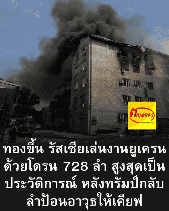 ทองขึ้น รัสเซียเล่นงานยูเครนด้วยโดรน 728 ลำ สูงสุดเป็นประวัติการณ์ หลังทรัมป์กลับลำป้อนอาวุธให้เคียฟ - ราคาทองคําวันนี้ ทองคำราคา ทองขึ้น รัสเซียเล่นงานยูเครนด้วยโดรน 728 ลำ สูงสุดเป็นประวัติการณ์ หลังทรัมป์กลับลำป้อนอาวุธให้เคียฟ