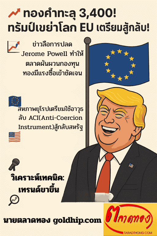 ทองคำทะลุ 3,400! ทรัมป์เขย่าโลก EU เตรียมสู้กลับ!