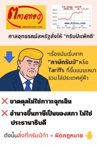 Trumps Tariffs ผิดกฎหมาย