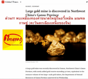พบเหมืองทองคำขนาดใหญ่ในอวี๋เหมิน มณฑลกานซู่ ตะวันตกเฉียงเหนือของจีน - เทรดทอง, ลงทุนทอง, ราคาทองวันนี้ | goldhit.com พบเหมืองทองคำขนาดใหญ่ในอวี๋เหมิน มณฑลกานซู่ (ตะวันตกเฉียงเหนือของจีน)